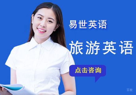 旅游英语培训课程