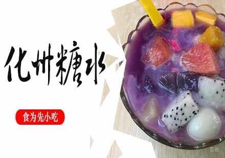 化州糖水
