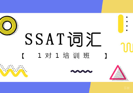 SSAT词汇一对一课程