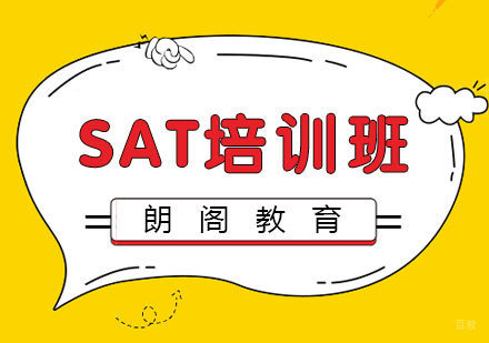 SAT培训班
