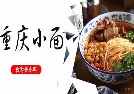 重庆小面