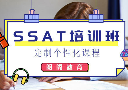 SSAT培训班