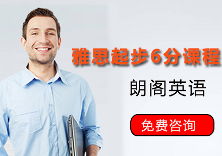 雅思起步6分课程