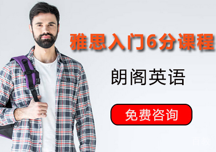 雅思入门6分课程