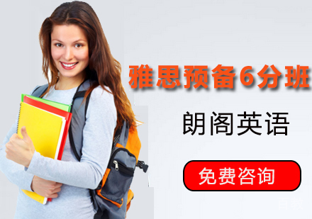 雅思预备6分班