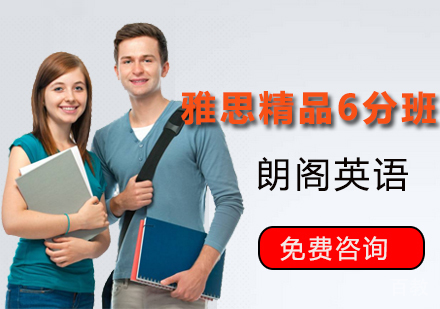 雅思精品6分课程