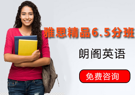 雅思精品6.5分课程