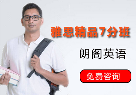 雅思精品7分课程