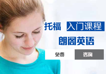 托福入门课程
