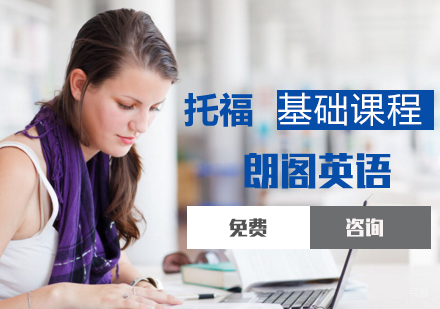 托福基础课程