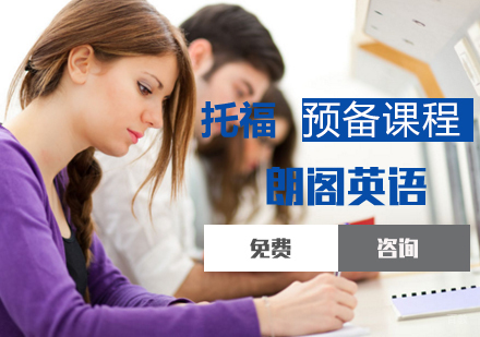 托福预备课程