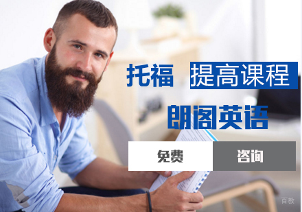 托福提高课程