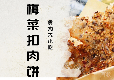 梅菜扣肉饼