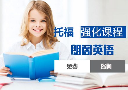托福强化课程