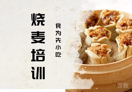 烧麦