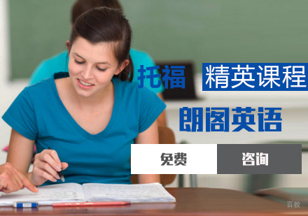 托福精英课程
