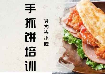 手抓饼