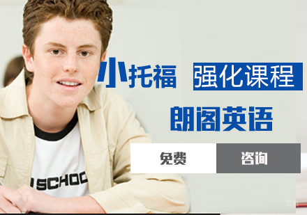 小托福强化课程