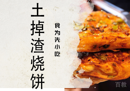 土掉渣烧饼
