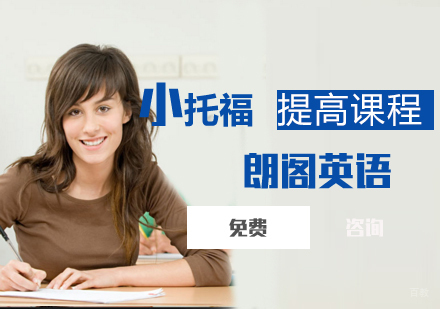 小托福提高课程