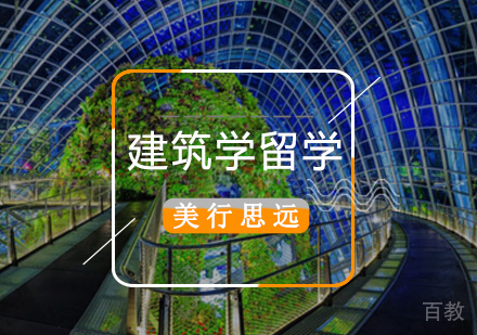 建筑学出国留学
