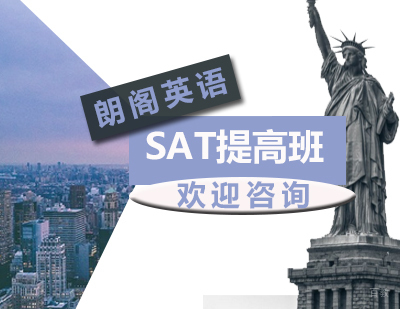 SAT提高课程