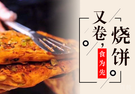又卷烧饼