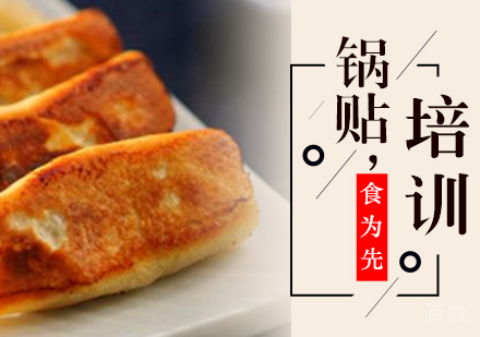 锅贴