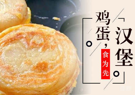 鸡蛋汉堡