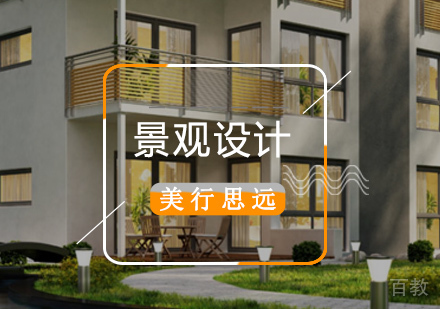 景观设计专业留学