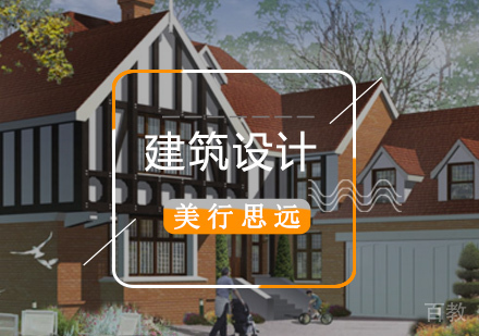 建筑设计留学