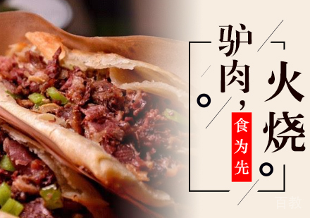 驴肉火烧