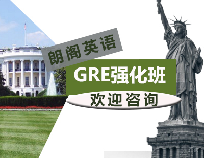 GRE强化课程