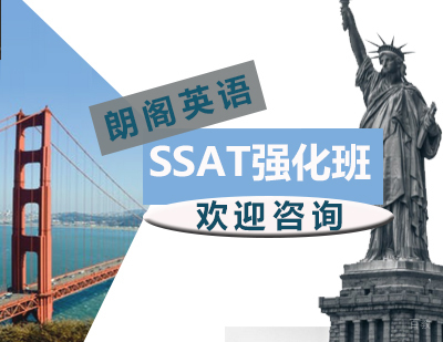 SSAT强化课程