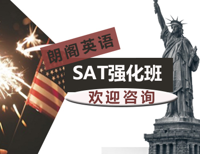 SAT强化课程