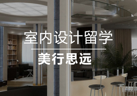 室内设计留学
