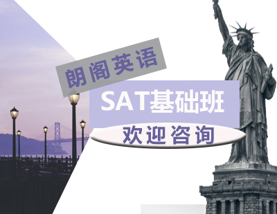 SAT基础课程