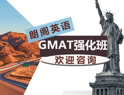 GMAT强化课程