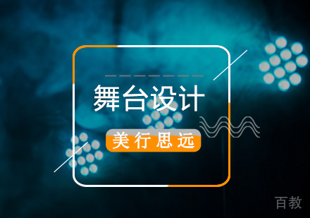 舞台设计留学