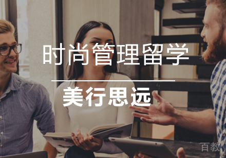 时尚管理留学