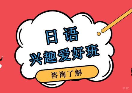 日语兴趣爱好班