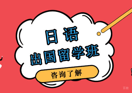 日语出国留学班