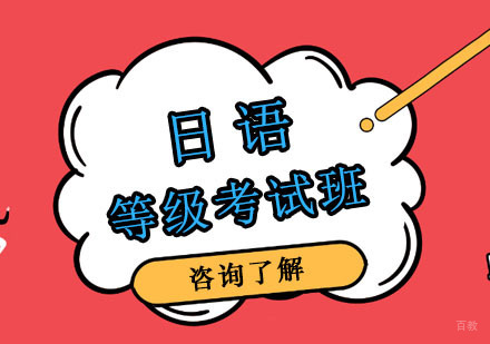 日语等级考试班