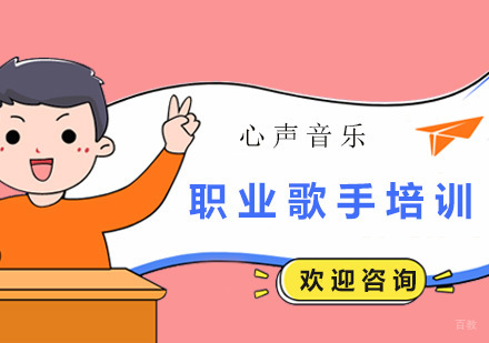 职业歌手培训班