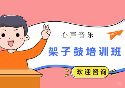 架子鼓培训班