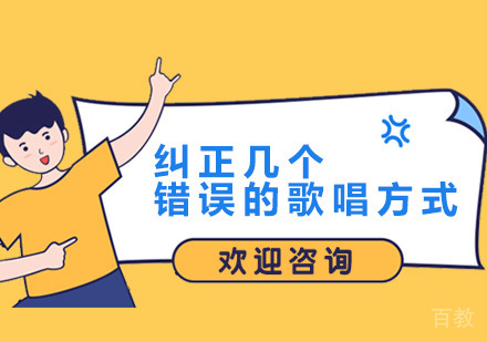 帮你纠正几个错误的歌唱方式 