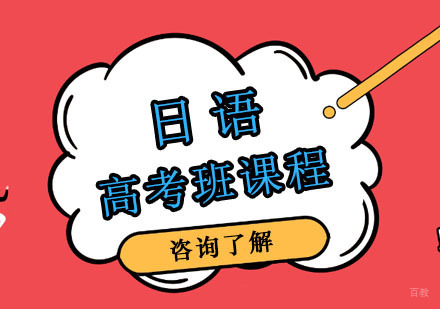 日语高考班课程