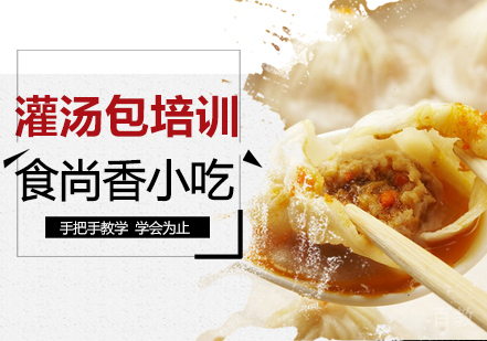 灌汤包培训班