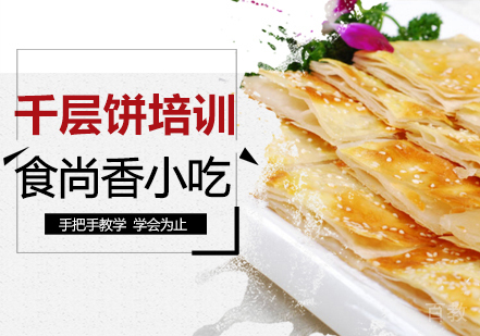 千层饼培训班