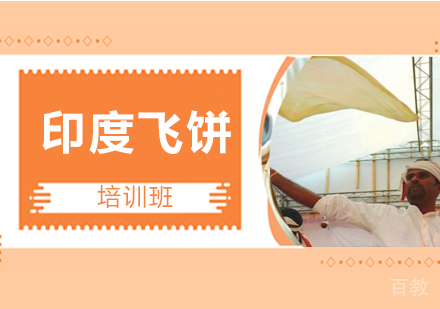 印度飞饼培训班